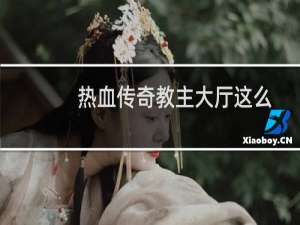热血传奇教主大厅这么