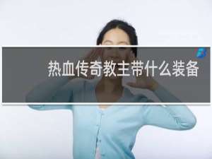 热血传奇教主带什么装备