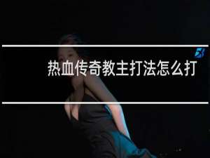 热血传奇教主打法怎么打