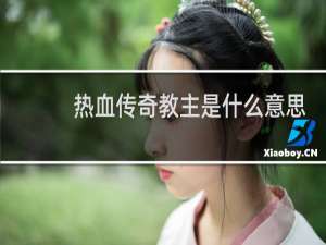 热血传奇教主是什么意思