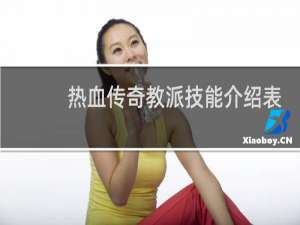 热血传奇教派技能介绍表
