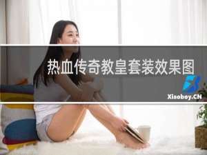 热血传奇教皇套装效果图