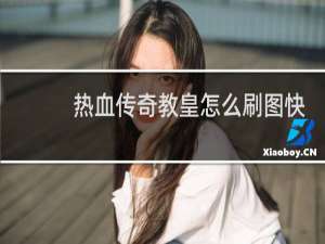 热血传奇教皇怎么刷图快