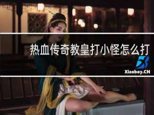 熱血傳奇教皇打小怪怎么打