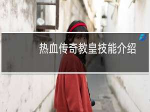 热血传奇教皇技能介绍