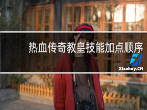 热血传奇教皇技能加点顺序