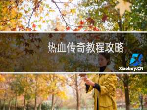 热血传奇教程攻略