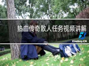 热血传奇散人任务视频讲解