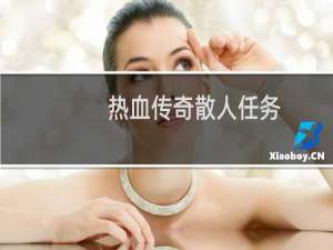 热血传奇散人任务