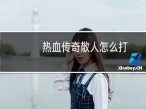 热血传奇散人怎么打
