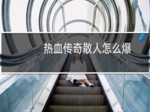 热血传奇散人怎么爆