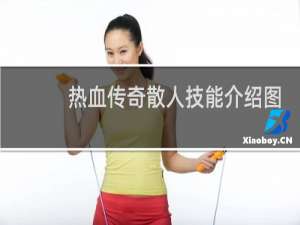 热血传奇散人技能介绍图