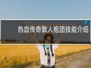热血传奇散人抱团技能介绍