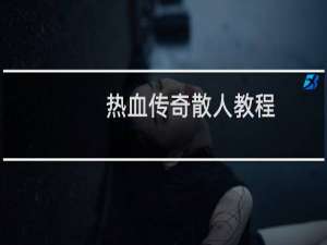 热血传奇散人教程