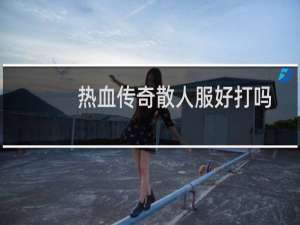 热血传奇散人服好打吗