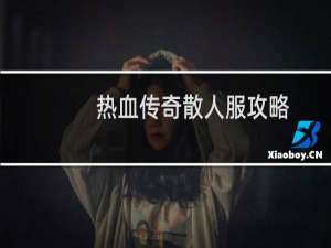 热血传奇散人服攻略
