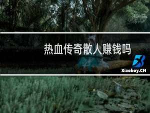 热血传奇散人赚钱吗