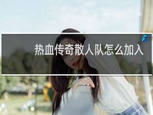 热血传奇散人队怎么加入
