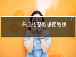 热血传奇数据库教程
