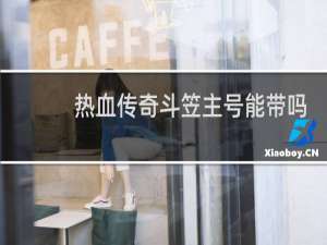 热血传奇斗笠主号能带吗
