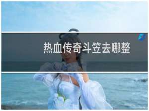 热血传奇斗笠去哪整