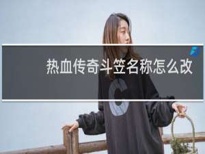 热血传奇斗笠名称怎么改