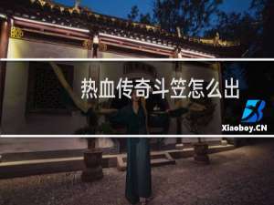 热血传奇斗笠怎么出
