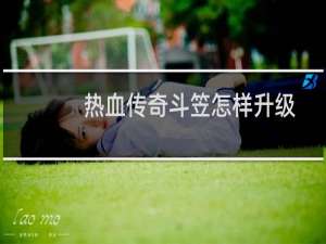 热血传奇斗笠怎样升级