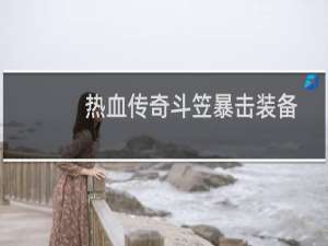 热血传奇斗笠暴击装备