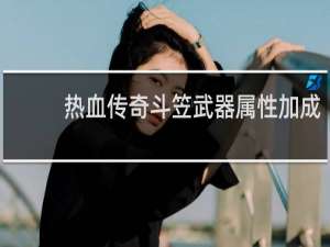 热血传奇斗笠武器属性加成