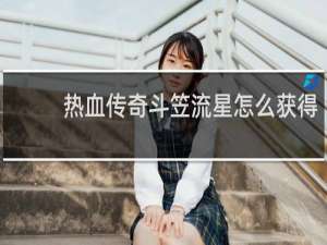 热血传奇斗笠流星怎么获得