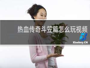 热血传奇斗笠篇怎么玩视频