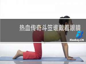 熱血傳奇斗笠誰(shuí)戴著眼睛