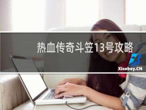 热血传奇斗笠13号攻略