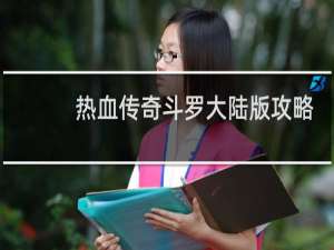 热血传奇斗罗大陆版攻略