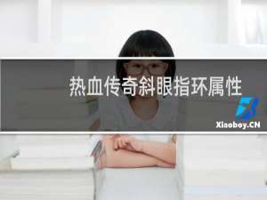 热血传奇斜眼指环属性