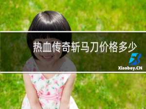 热血传奇斩马刀价格多少