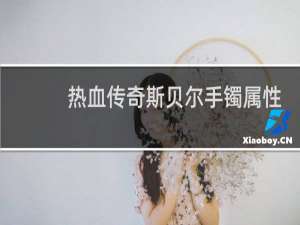 热血传奇斯贝尔手镯属性