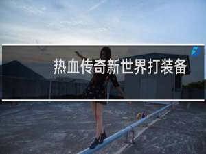 热血传奇新世界打装备