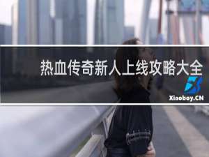 熱血傳奇新人上線攻略大全