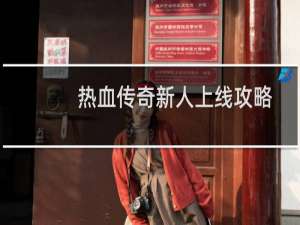 热血传奇新人上线攻略