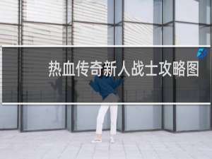 热血传奇新人战士攻略图