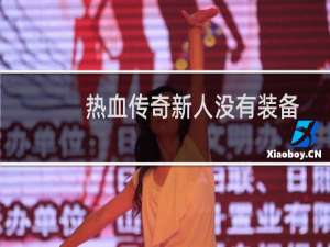热血传奇新人没有装备