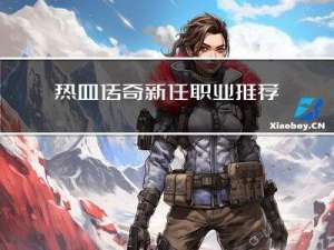 热血传奇新任职业推荐攻略