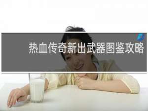 热血传奇新出武器图鉴攻略