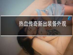 热血传奇新出装备外观