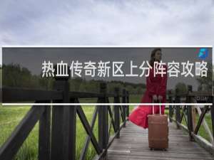 热血传奇新区上分阵容攻略