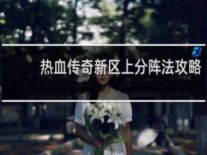 热血传奇新区上分阵法攻略