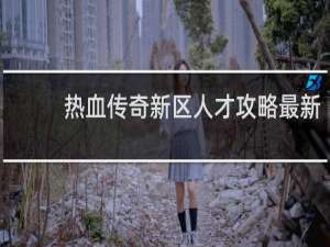 热血传奇新区人才攻略最新