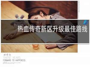 热血传奇新区升级最佳路线